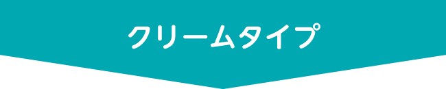 クリームタイプ