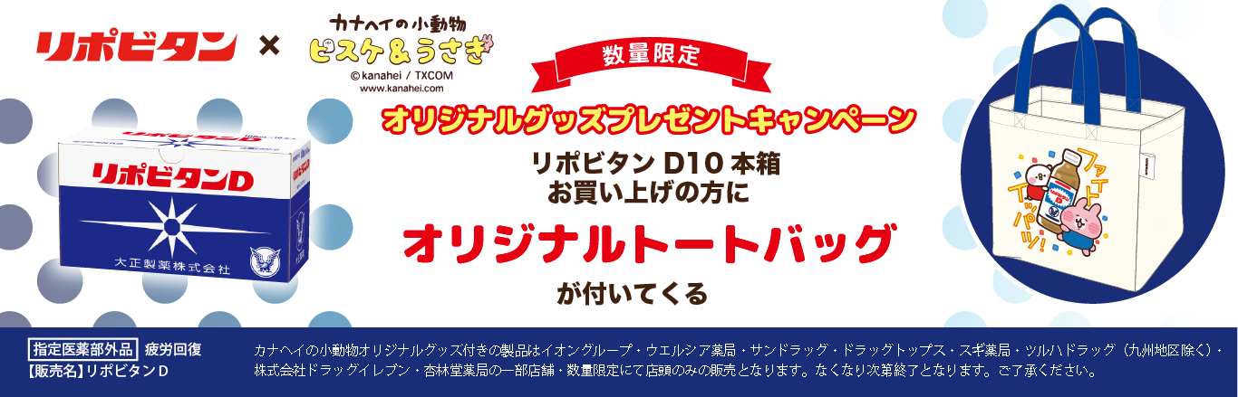 数量限定リポビタンD10本箱お買い上げの方にオリジナルトートバックがついてくるキャンペーンバナー。イオングループ・ウエルシア薬局・サンドラッグ・ドラッグトップス・スギ薬局・ツルハドラッグ（九州地区を除く）・株式会社ドラッグイレブン・杏林堂薬局の一部の店舗で、数量限定で店頭のみの販売。なくなり次第終了。