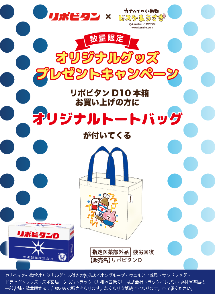 数量限定リポビタンD10本箱お買い上げの方にオリジナルトートバックがついてくるキャンペーンバナー。イオングループ・ウエルシア薬局・サンドラッグ・ドラッグトップス・スギ薬局・ツルハドラッグ（九州地区を除く）・株式会社ドラッグイレブン・杏林堂薬局の一部の店舗で、数量限定で店頭のみの販売。なくなり次第終了。