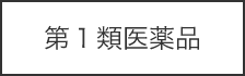 第1類医薬品