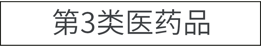 第3類医薬品