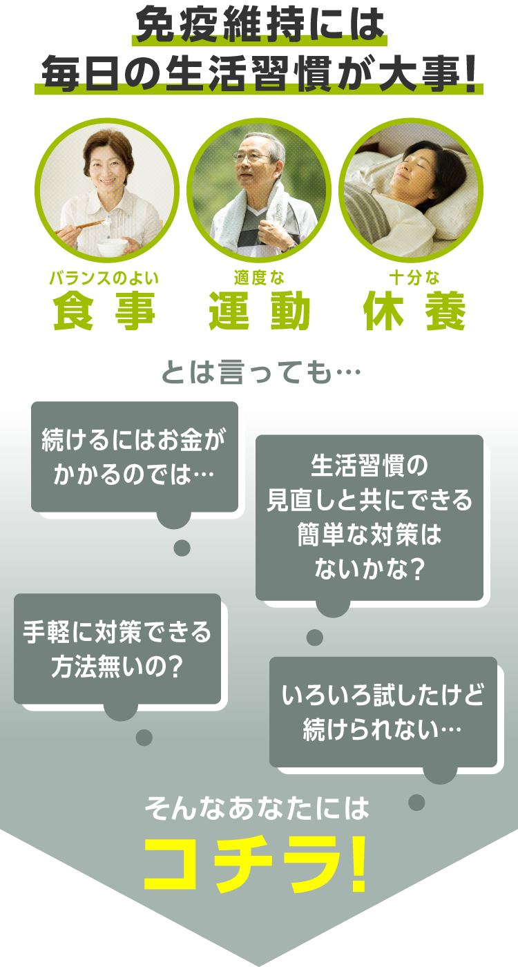 免疫維持には毎日の生活習慣は大事！