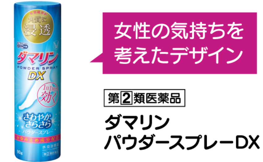 ダマリンパウダースプレーDX製品画像 指定第2類医薬品