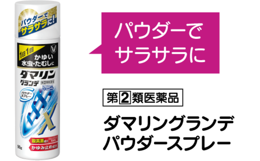 パウダーでサラサラに。ダマリングランデパウダースプレー製品画像 指定第2類医薬品