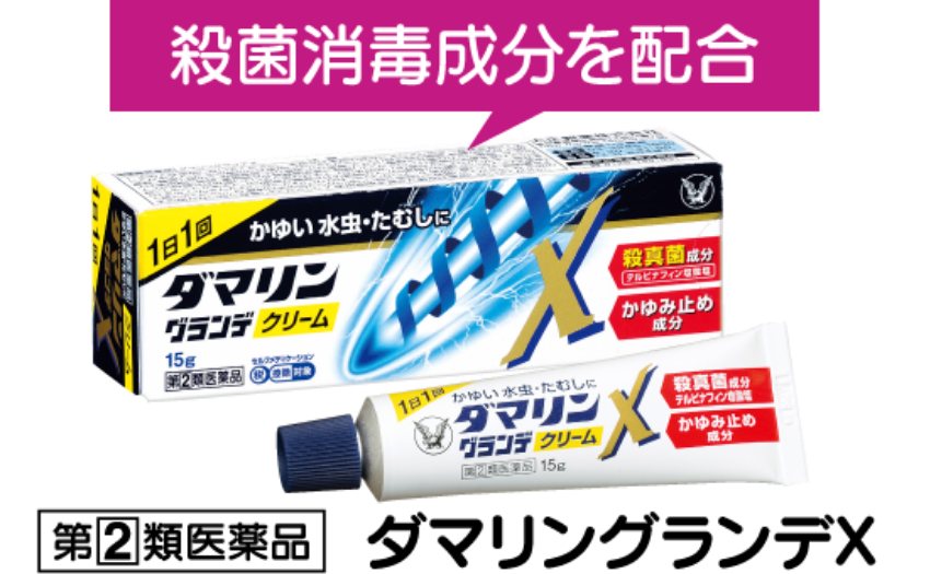 殺菌消毒成分を配合。ダマリングランデX製品画像 指定第2類医薬品