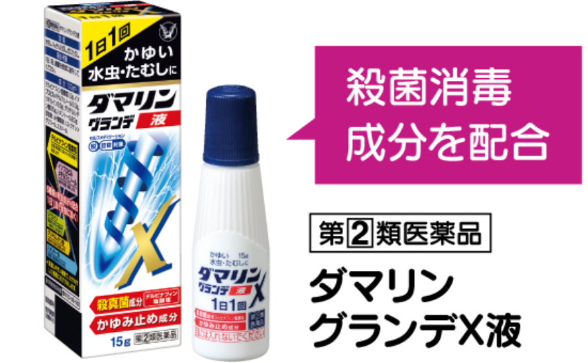 殺菌消毒成分を配合。ダマリングランデX液製品画像 指定第2類医薬品