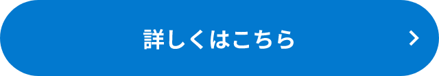 詳しくはこちら