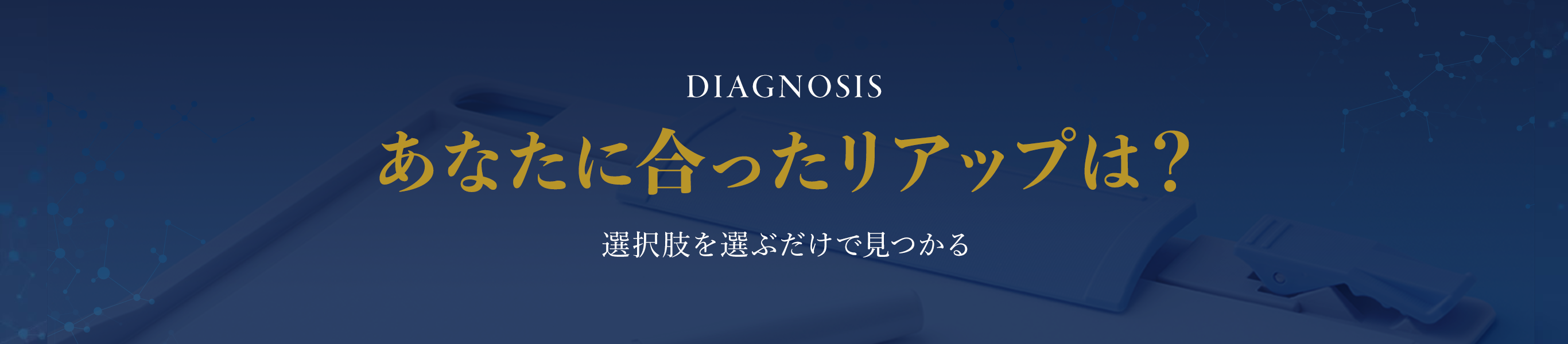 あなたに合ったリアップは？選択を選ぶだけで見つかる！