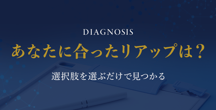 あなたに合ったリアップは？選択を選ぶだけで見つかる！