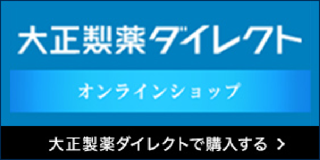 大正製薬ダイレクトで購入する
