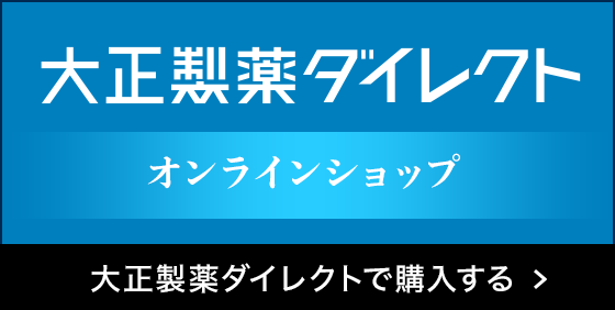 大正製薬ダイレクトで購入する