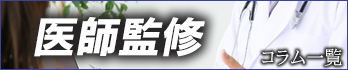 医師監修のコラム一覧へ