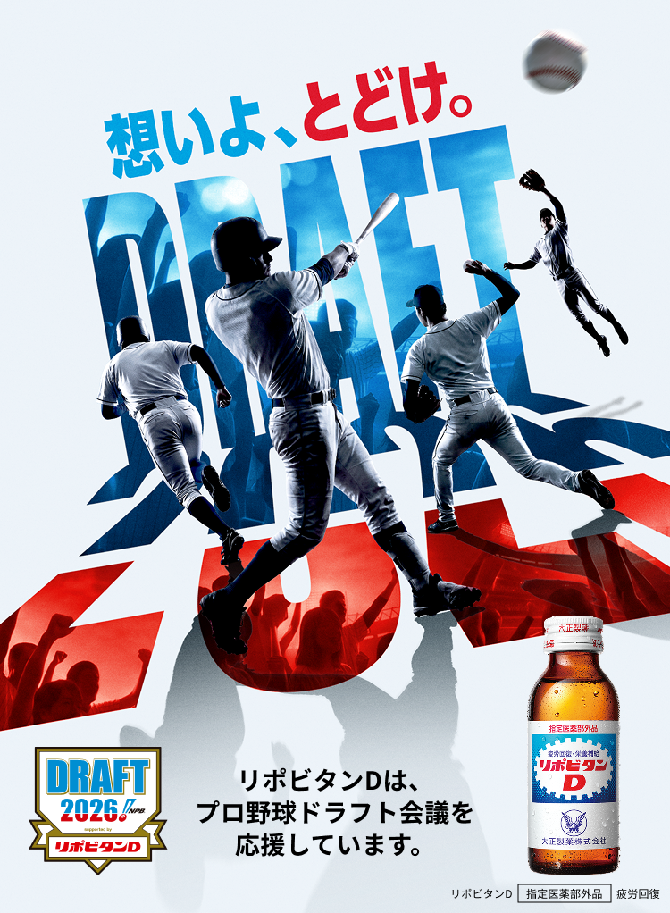 プロ野球ドラフト会議 supported by リポビタンＤ