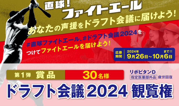 ドラフト会議2024観覧券のキャンペーンバナー