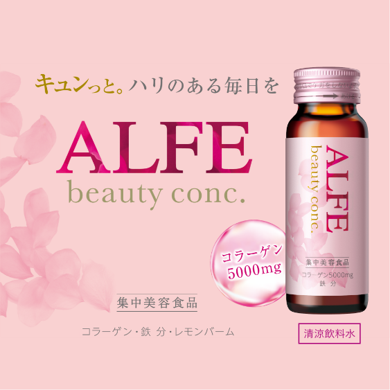 キュンっと。ハリのある毎日を アルフェビューティーコンク ドリンク