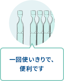 １回使いきりで便利です