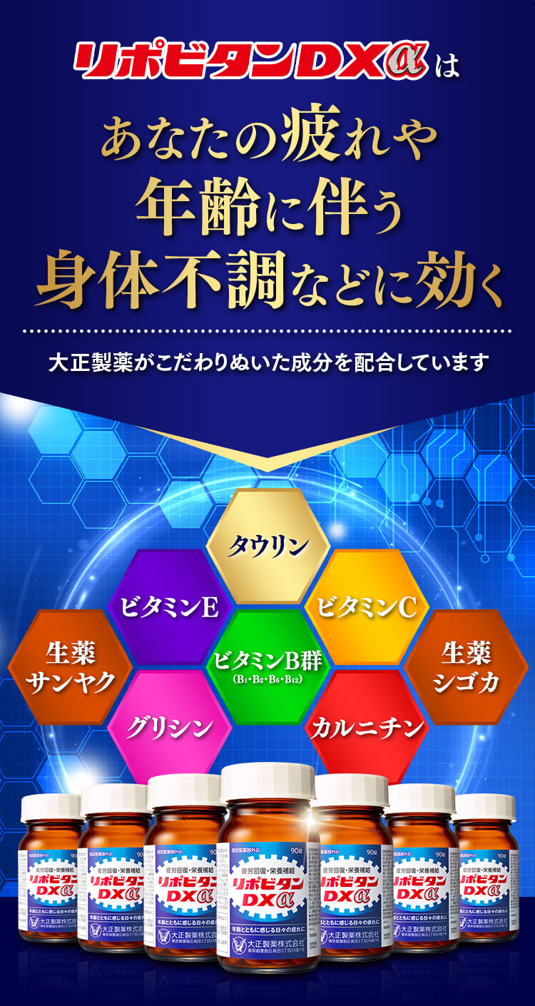 リポビタンDXαはあなたの疲れや年齢に伴う身体不調などに効く