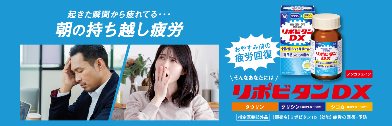 起きた瞬間から疲れている。朝の持ち越し疲労にリポビタンDXのキービジュアル