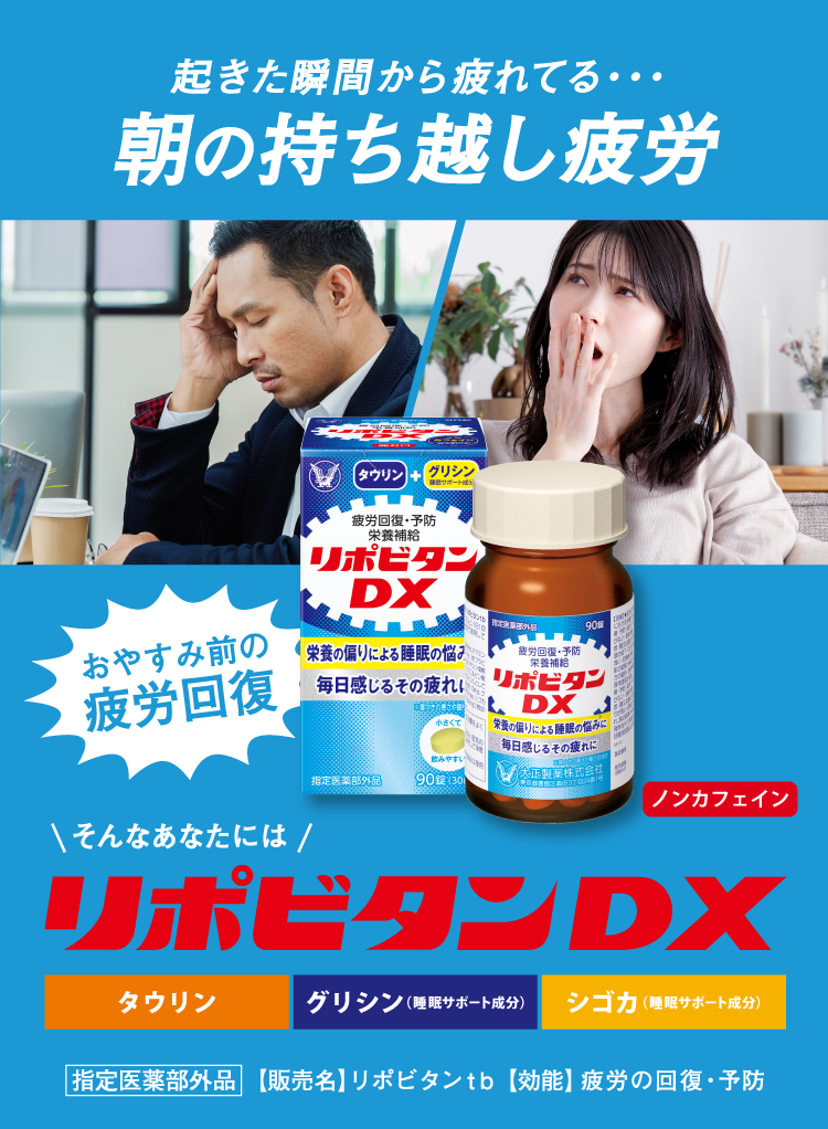 起きた瞬間から疲れている。朝の持ち越し疲労にリポビタンDXのキービジュアル