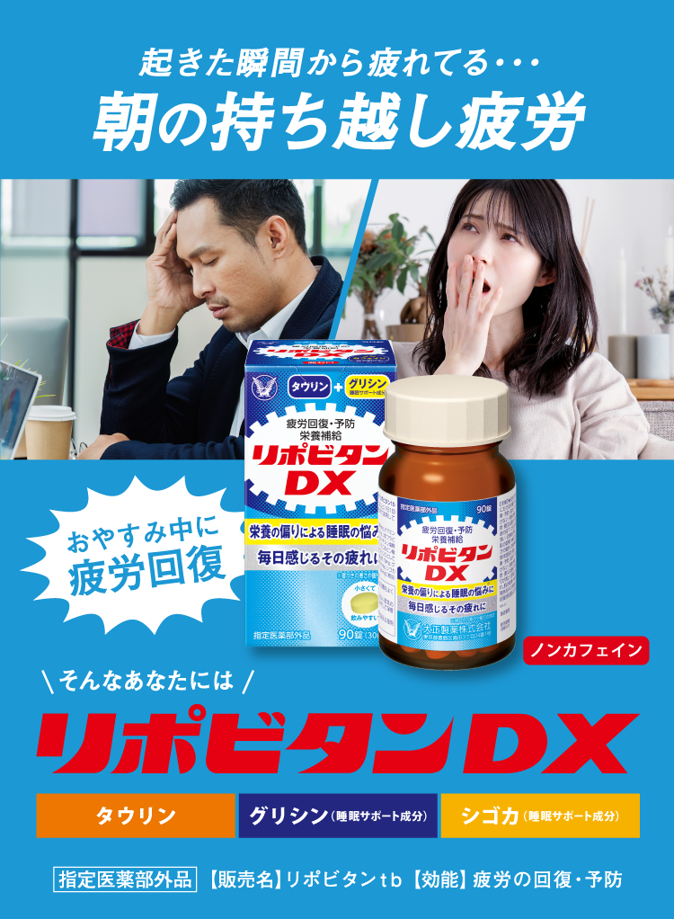 起きた瞬間から疲れている。朝の持ち越し疲労にリポビタンDXのキービジュアル