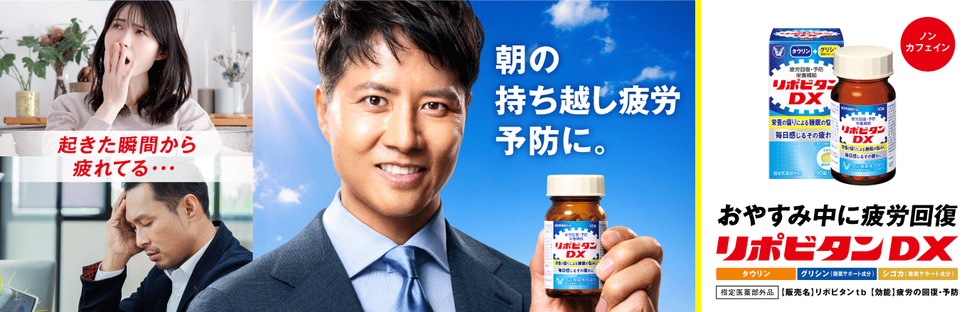朝の持ち越し疲労予防に。リポビタンDXのケインコスギさんが載っているキービジュアル