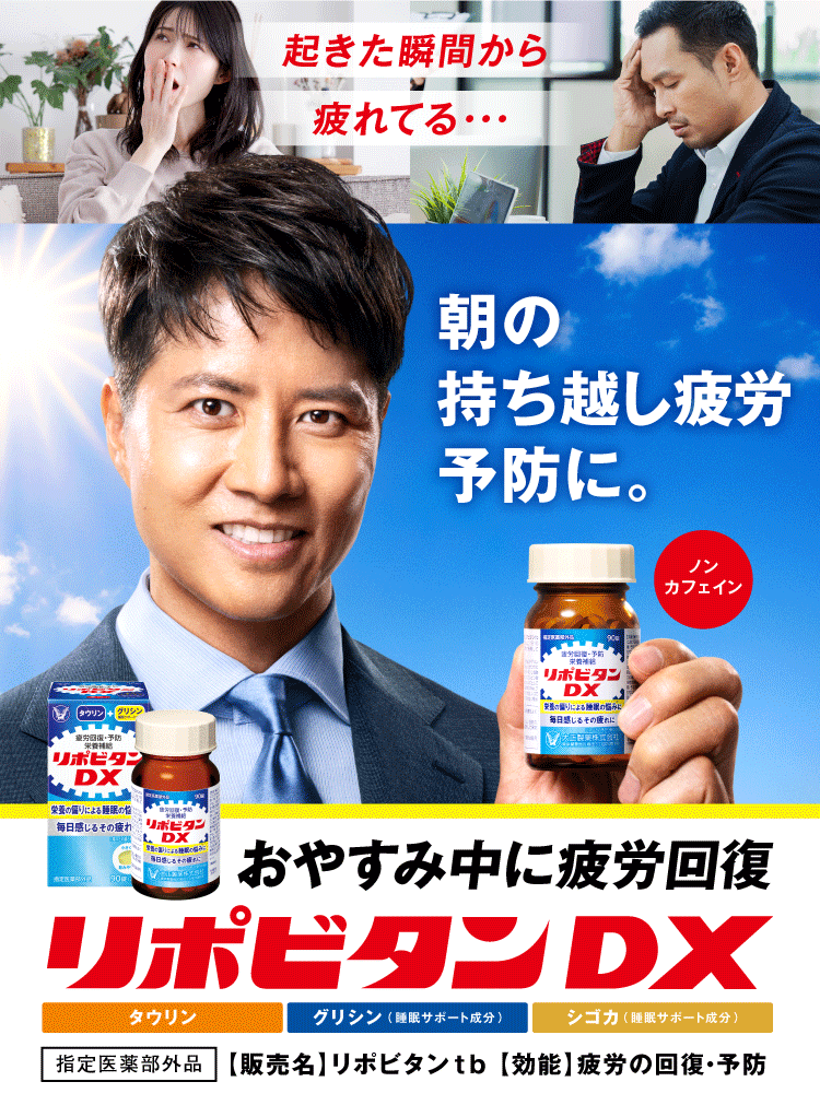 朝の持ち越し疲労予防に。リポビタンDXのケインコスギさんが載っているキービジュアル
