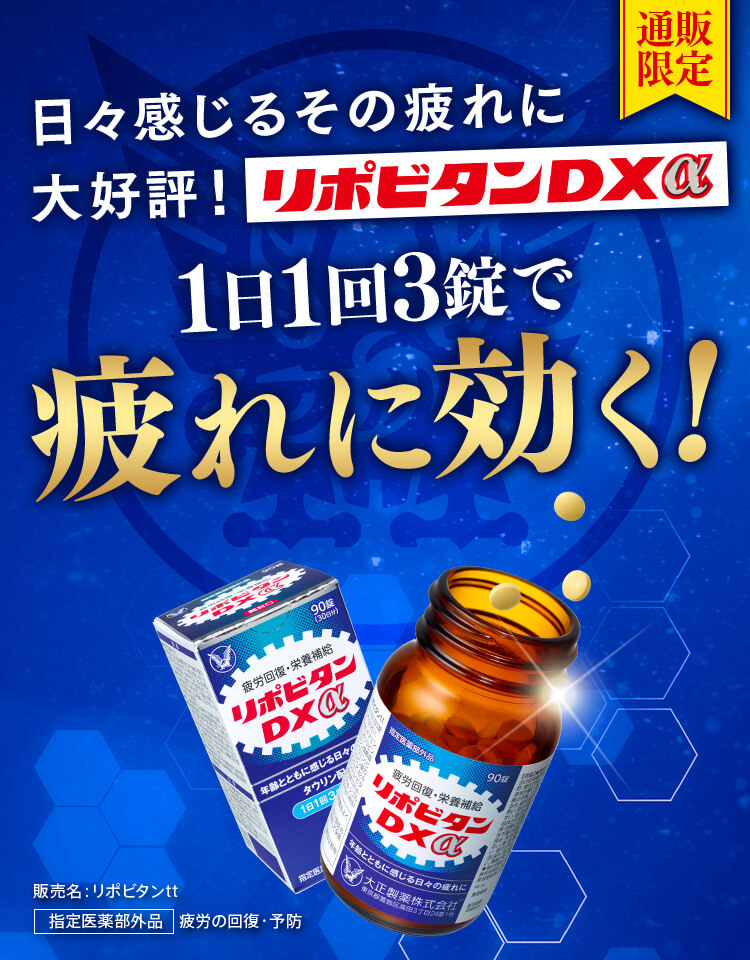 日々感じるその疲れに大好評！リポビタンDXα 1日1回3錠で疲れに効く！