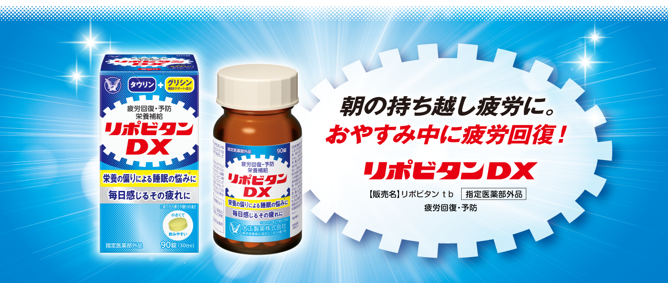 朝の持ち越し疲労に。おやすみ中に疲労回復！リポビタンDXバナー。