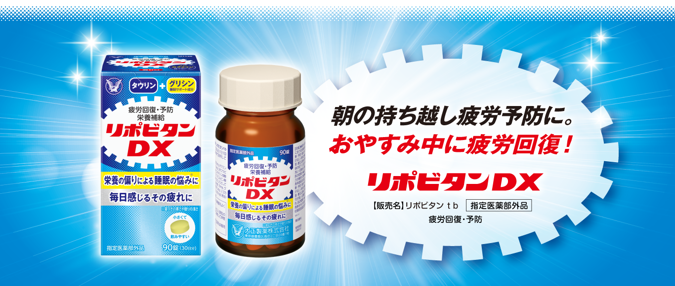 朝の持ち越し疲労予防に。おやすみ中に疲労回復！リポビタンDXバナー。