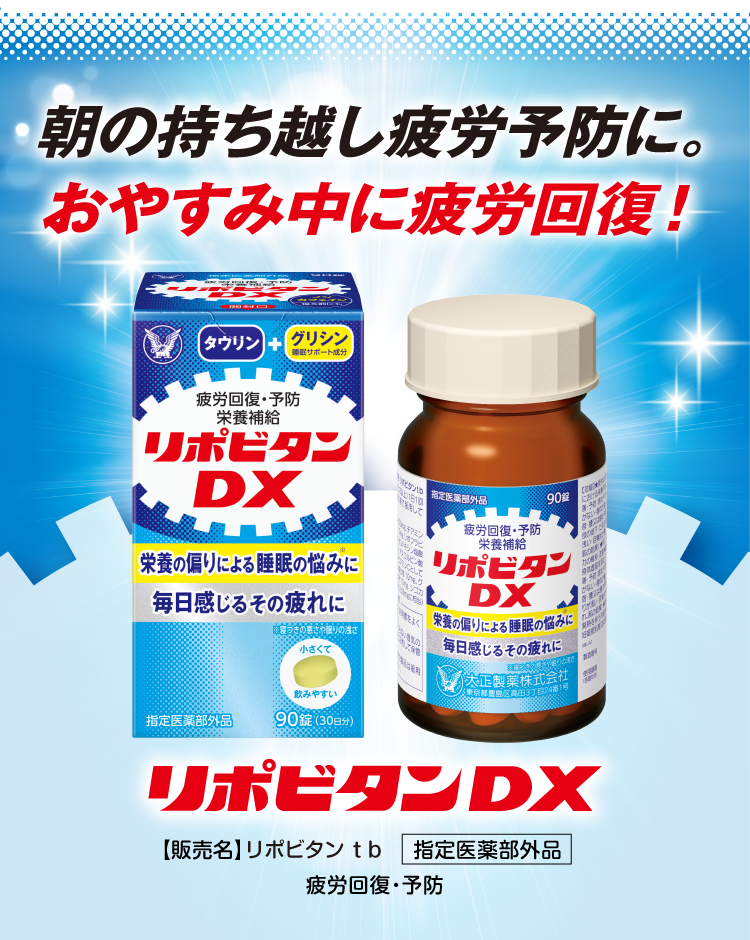 朝の持ち越し疲労予防に。おやすみ中に疲労回復！リポビタンDXバナー。