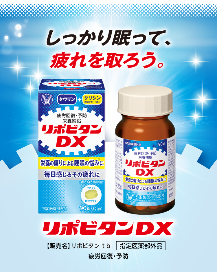 しっかり眠って疲れを取ろう。リポビタンDXバナー。