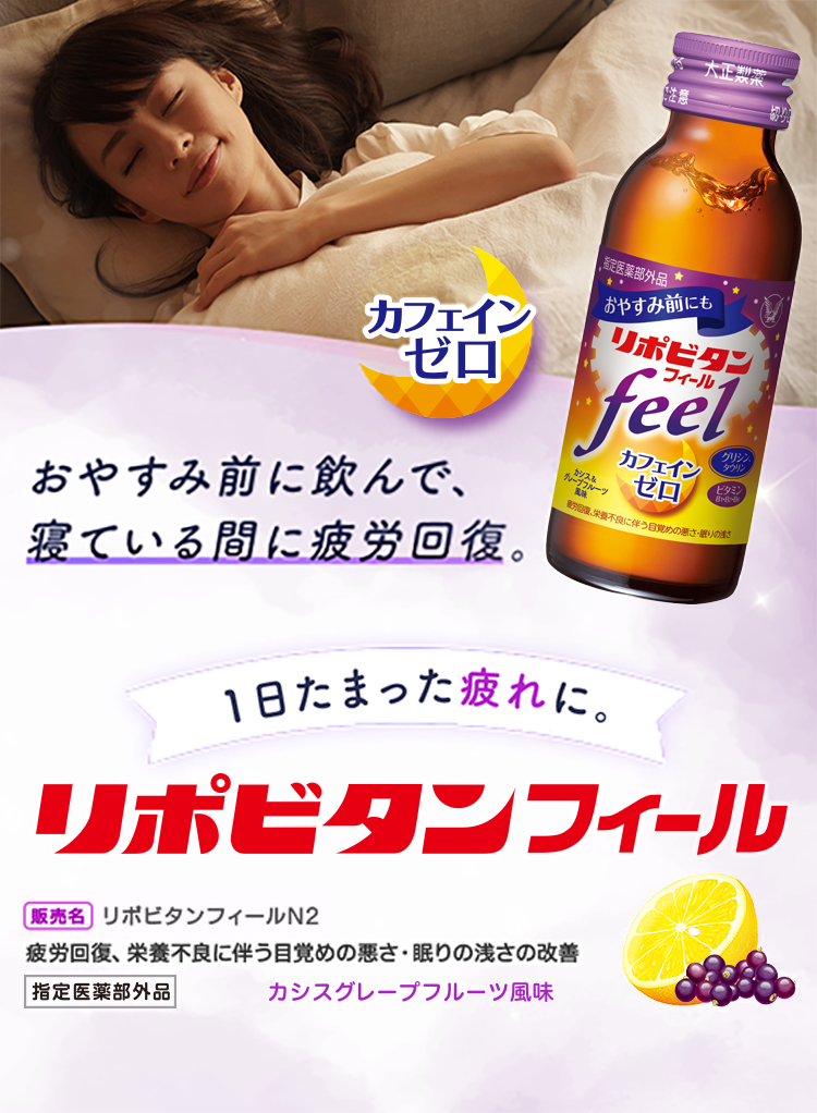 お休み前に飲んで、寝ている間に疲労回復。1日のたまった疲れにリポビタンフィールのキービジュアル