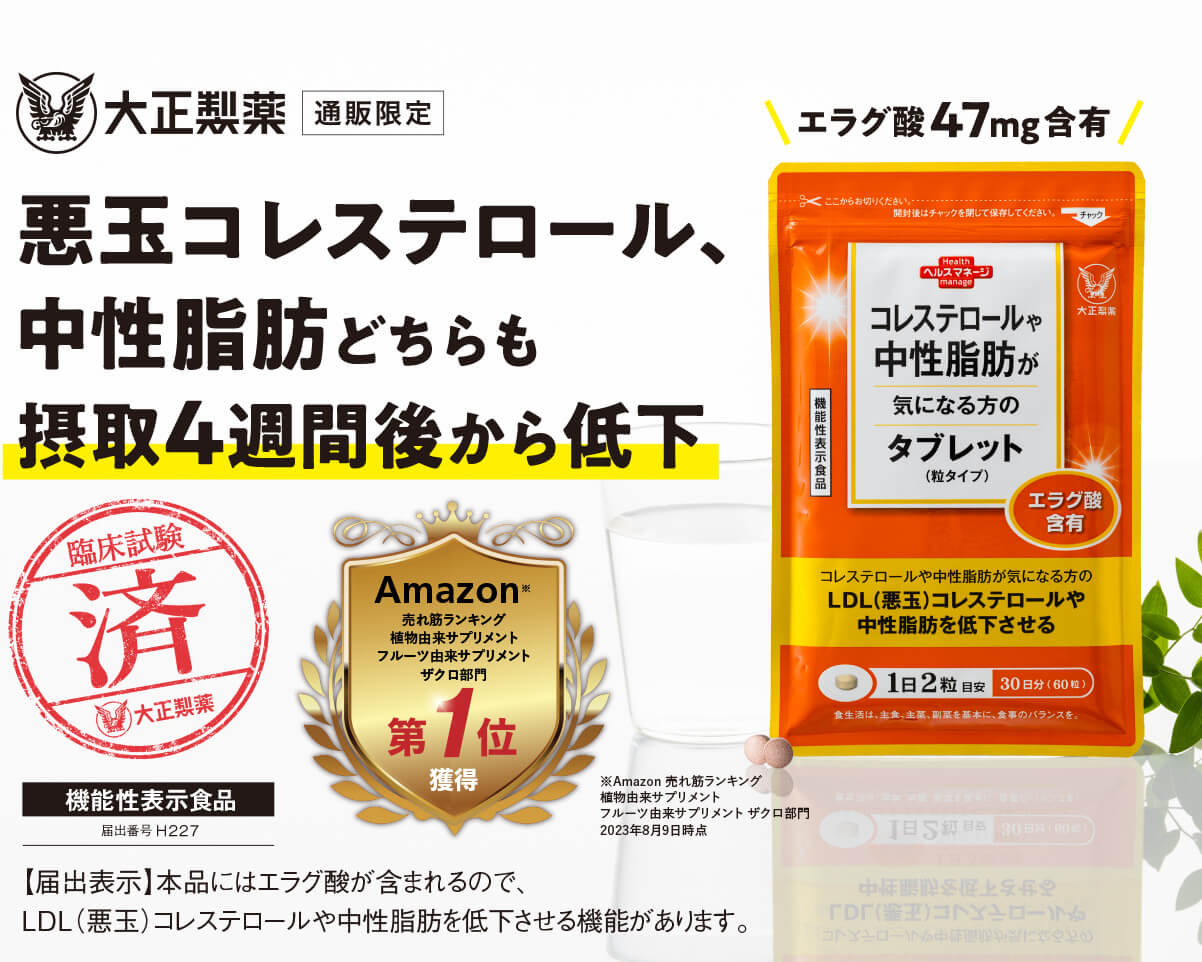 コレステロールや中性脂肪が気になる方のタブレット|【公式 コレステロールや中性脂肪が気になる方のタブレット|【公式