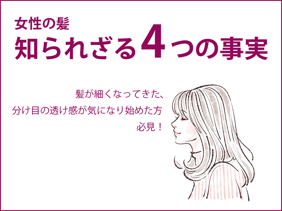 女性の髪 知られざる4つの事実