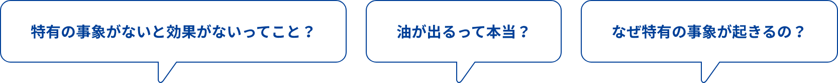 特有の事象がないと効果がないってこと？油が出るって本当？なぜ特有の事象が起きるの？と書かれている吹き出し