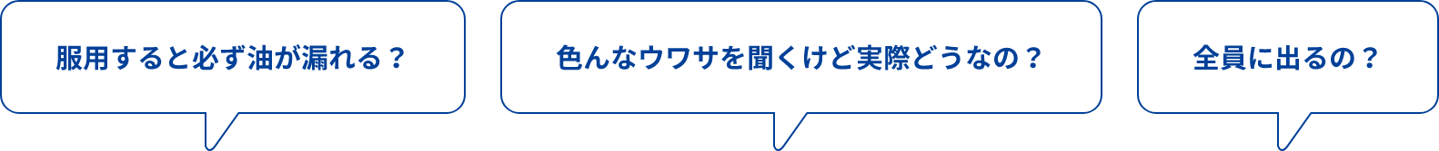 服用すると必ず油が漏れる？色んなウワサを聞くけど実際どうなの？全員に出るの？と書かれている吹き出し