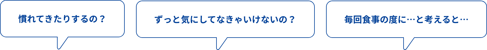 慣れてきたりするの？ずっと気にしてなきゃいけないの？毎回食事の度にと考えるとと書かれている吹き出し