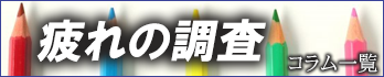 疲れの調査のコラム一覧へ