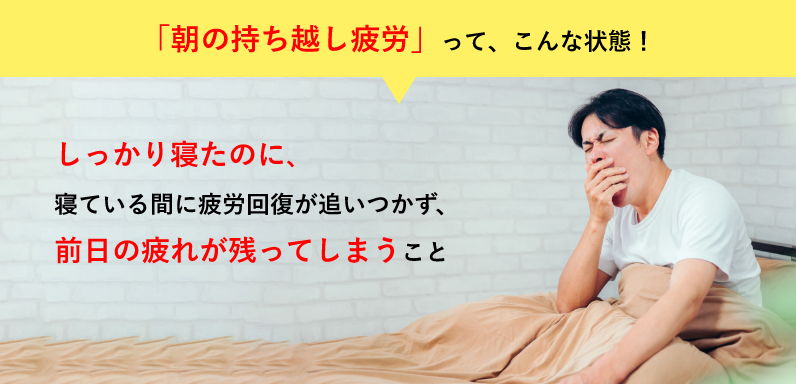 朝の持ち越し疲労ってこんな状態、しっかり寝たのに、寝ている間に疲労回復が追いつかず、前日の疲れが残ってしまっている男性のイメージ画像