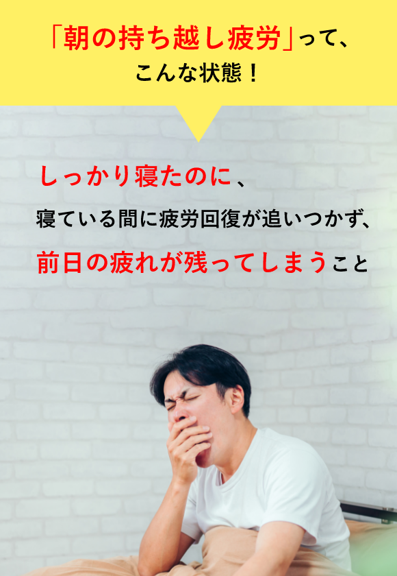 朝の持ち越し疲労ってこんな状態、しっかり寝たのに、寝ている間に疲労回復が追いつかず、前日の疲れが残ってしまっている男性のイメージ画像