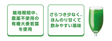 栽培期間中、農薬不使用の有機大麦若葉を使用、ざらつき少なく、ほんのり甘くて飲みやすい風味