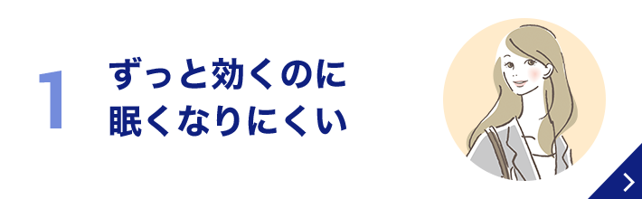 ずっと効くのに眠くなりにくい