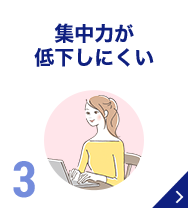 集中力が低下しにくい