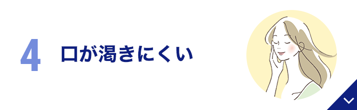 口が渇きにくい