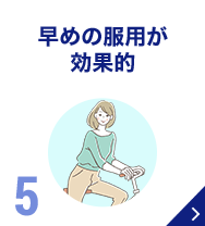 早めの服用が効果的 