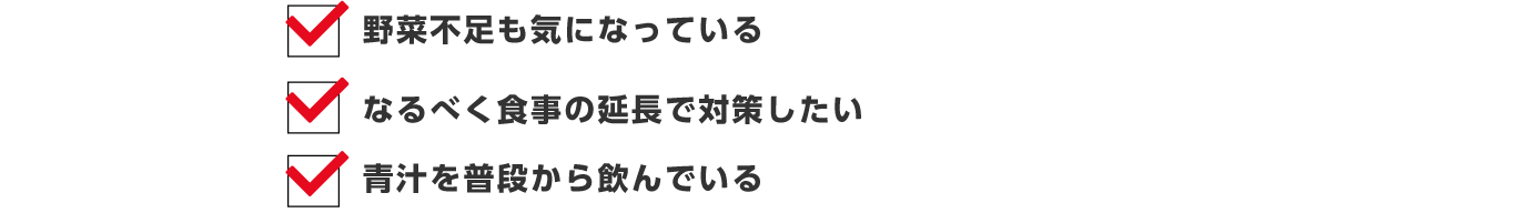 野菜不足も気になっている、なるべく食事の延長で対処したい、青汁を普段から飲んでいる