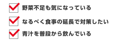 野菜不足も気になっている、なるべく食事の延長で対処したい、青汁を普段から飲んでいる