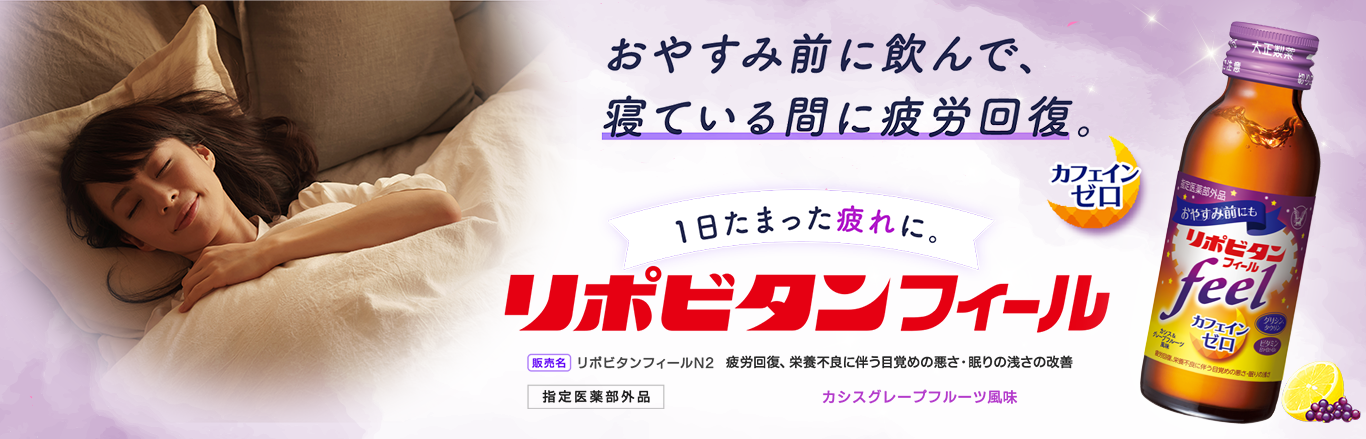 お休み前に飲んで、寝ている間に疲労回復。1日のたまった疲れにリポビタンフィールのキービジュアル