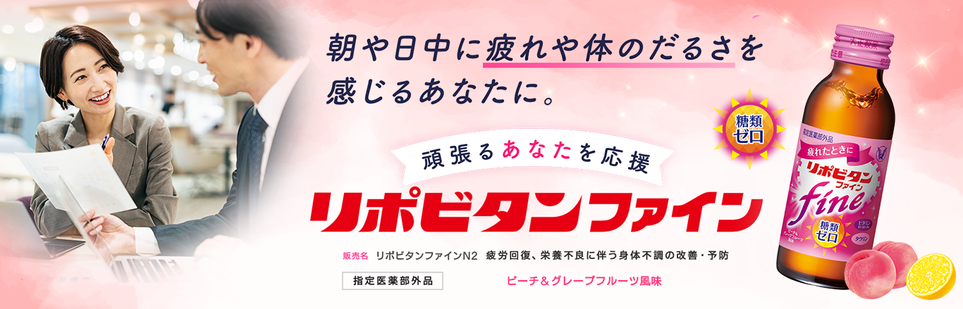 朝や日中に疲れや体のだるさを感じるあなたに。頑張るあなたを応援リポビタンファインキービジュアル