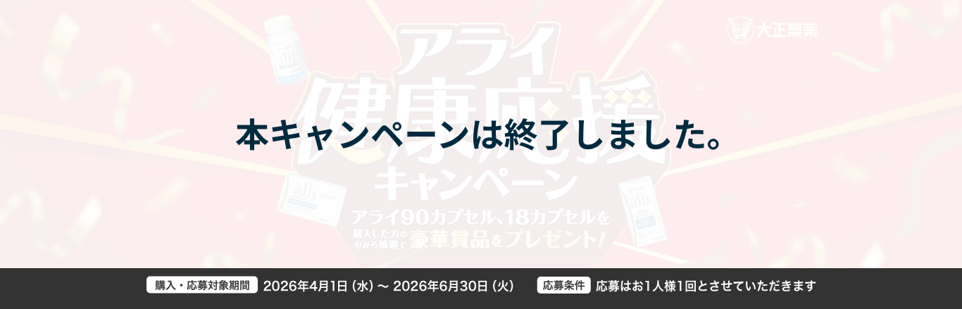 アライ健康応援キャンペーン。アライ90カプセル、18カプセルを購入した方の中から抽選で豪華賞品をプレゼント！。